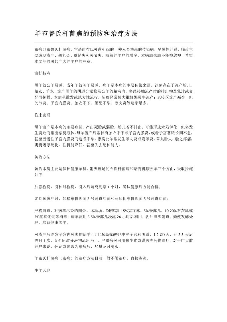 羊布鲁氏杆菌病的预防和治疗方法