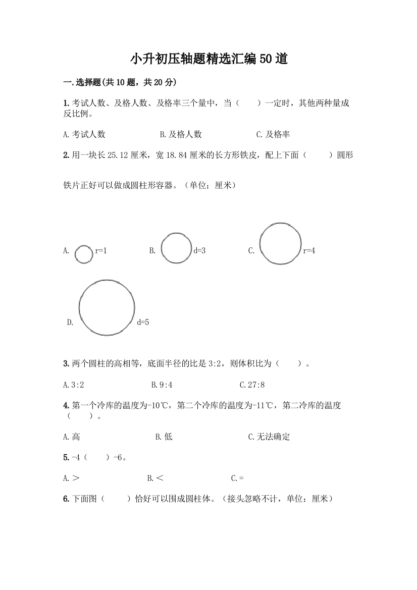 小升初压轴题精选汇编50道精品(网校专用)