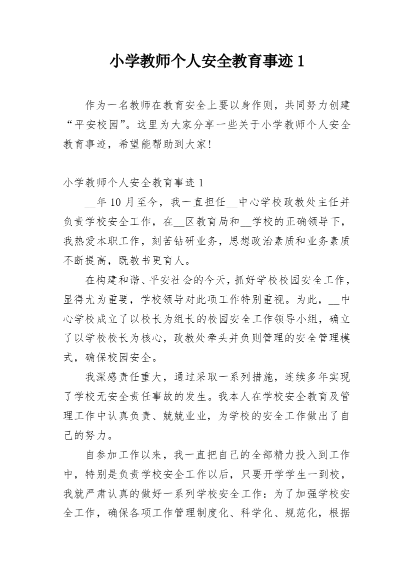 小学教师个人安全教育事迹1