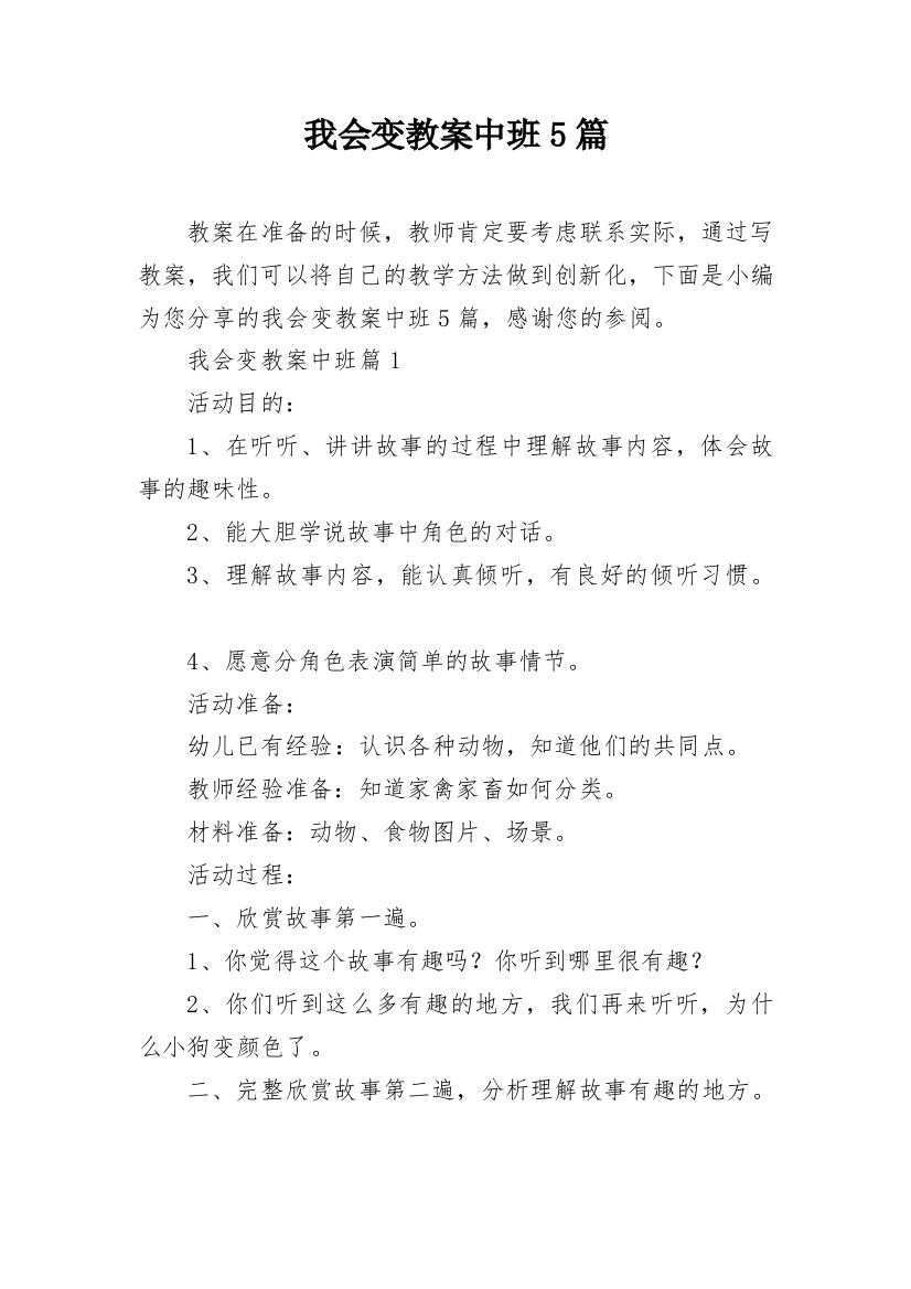 我会变教案中班5篇