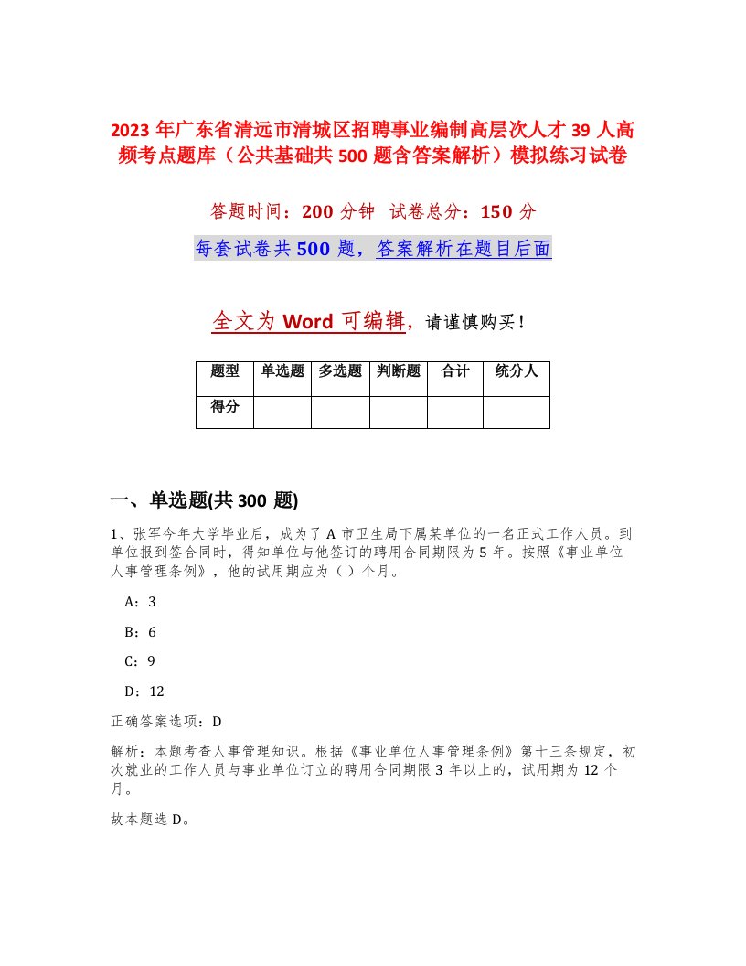 2023年广东省清远市清城区招聘事业编制高层次人才39人高频考点题库公共基础共500题含答案解析模拟练习试卷