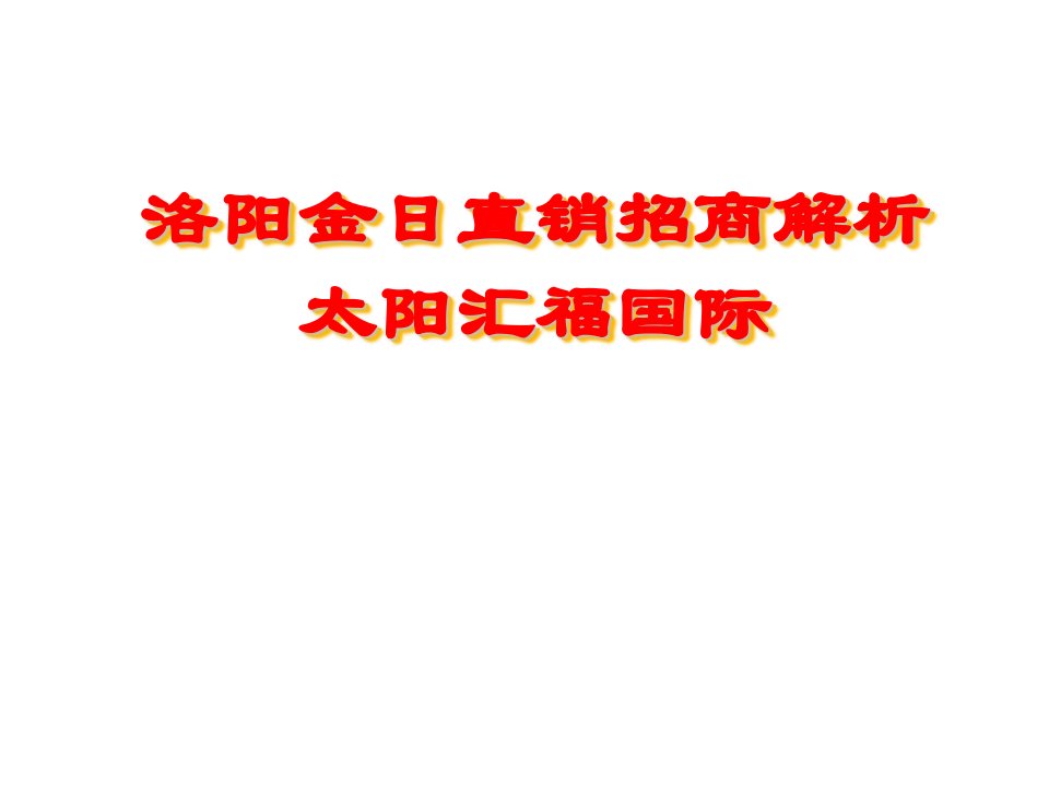 洛阳金日直销招商