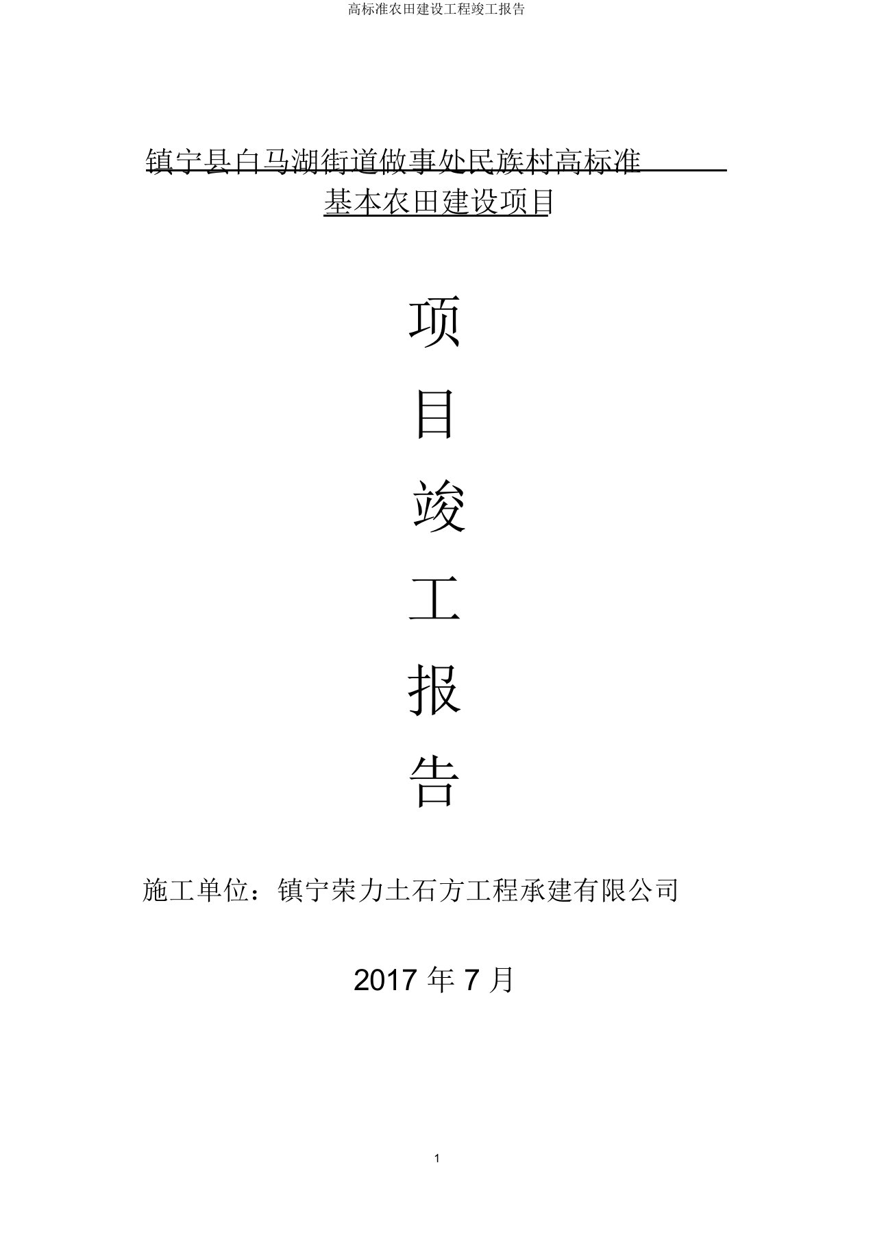 高标准农田建设工程竣工报告