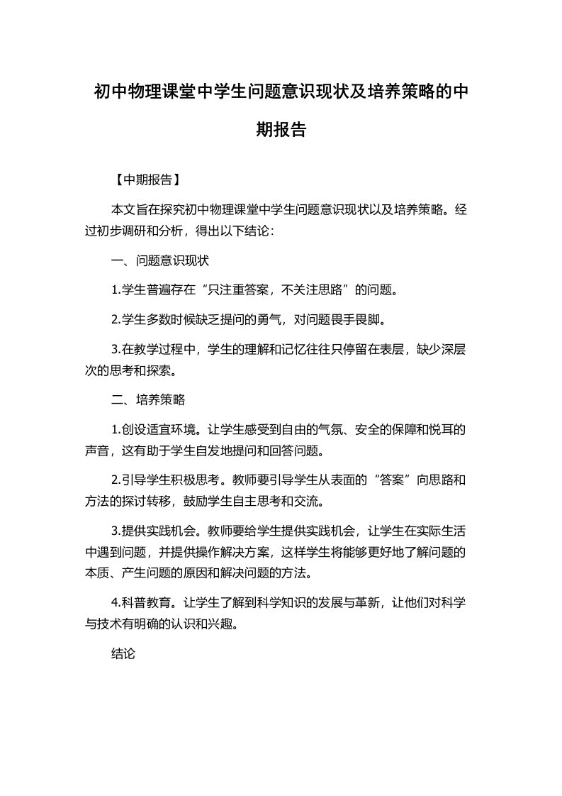 初中物理课堂中学生问题意识现状及培养策略的中期报告