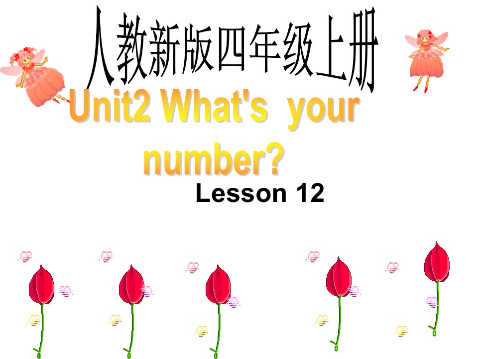 人教新版小学英语四年级上册课件Lesson12