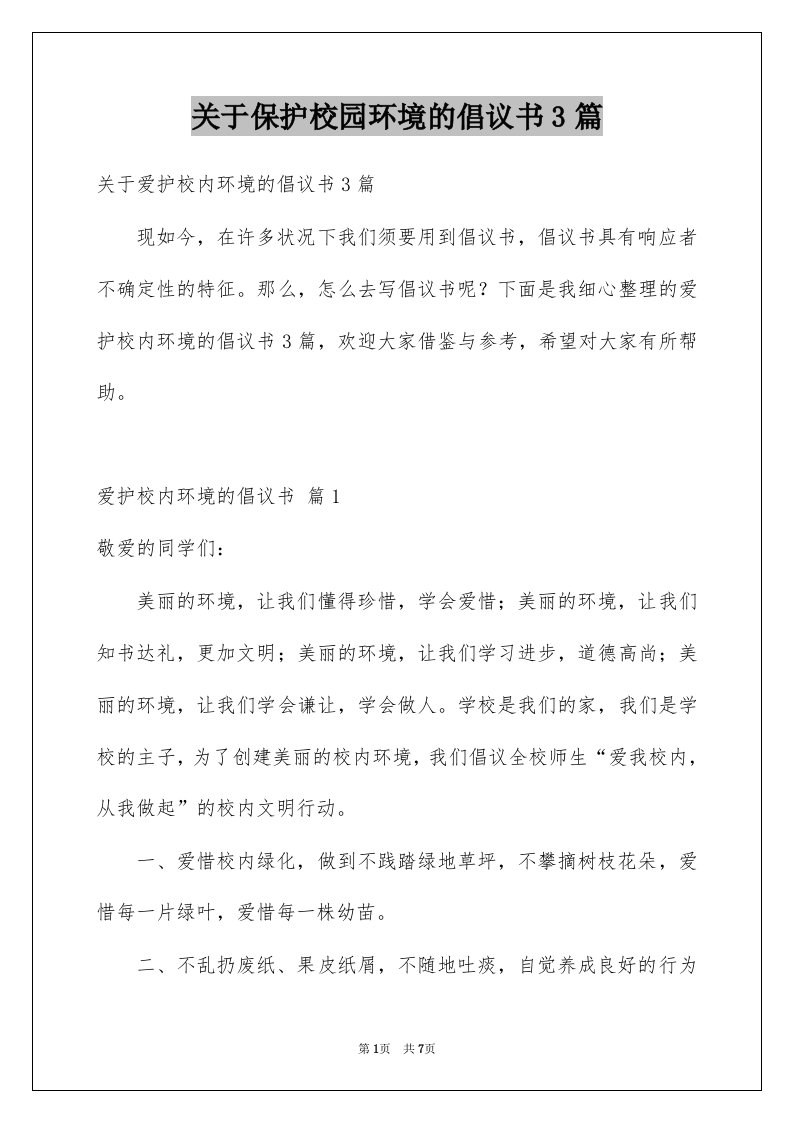 关于保护校园环境的倡议书3篇