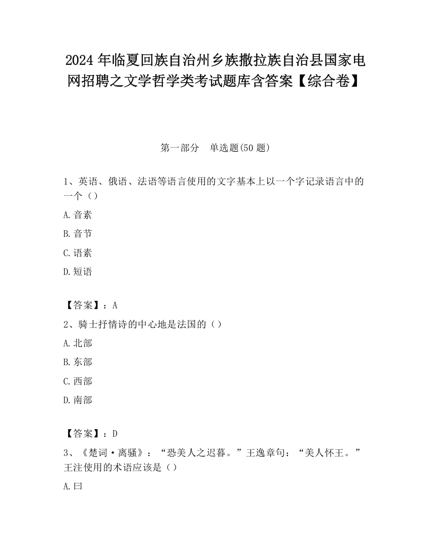 2024年临夏回族自治州乡族撒拉族自治县国家电网招聘之文学哲学类考试题库含答案【综合卷】