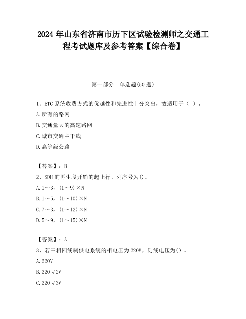 2024年山东省济南市历下区试验检测师之交通工程考试题库及参考答案【综合卷】