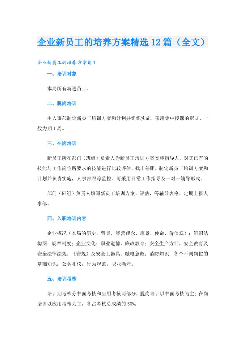 企业新员工的培养方案精选12篇（全文）