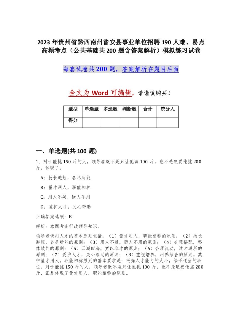 2023年贵州省黔西南州普安县事业单位招聘190人难易点高频考点公共基础共200题含答案解析模拟练习试卷