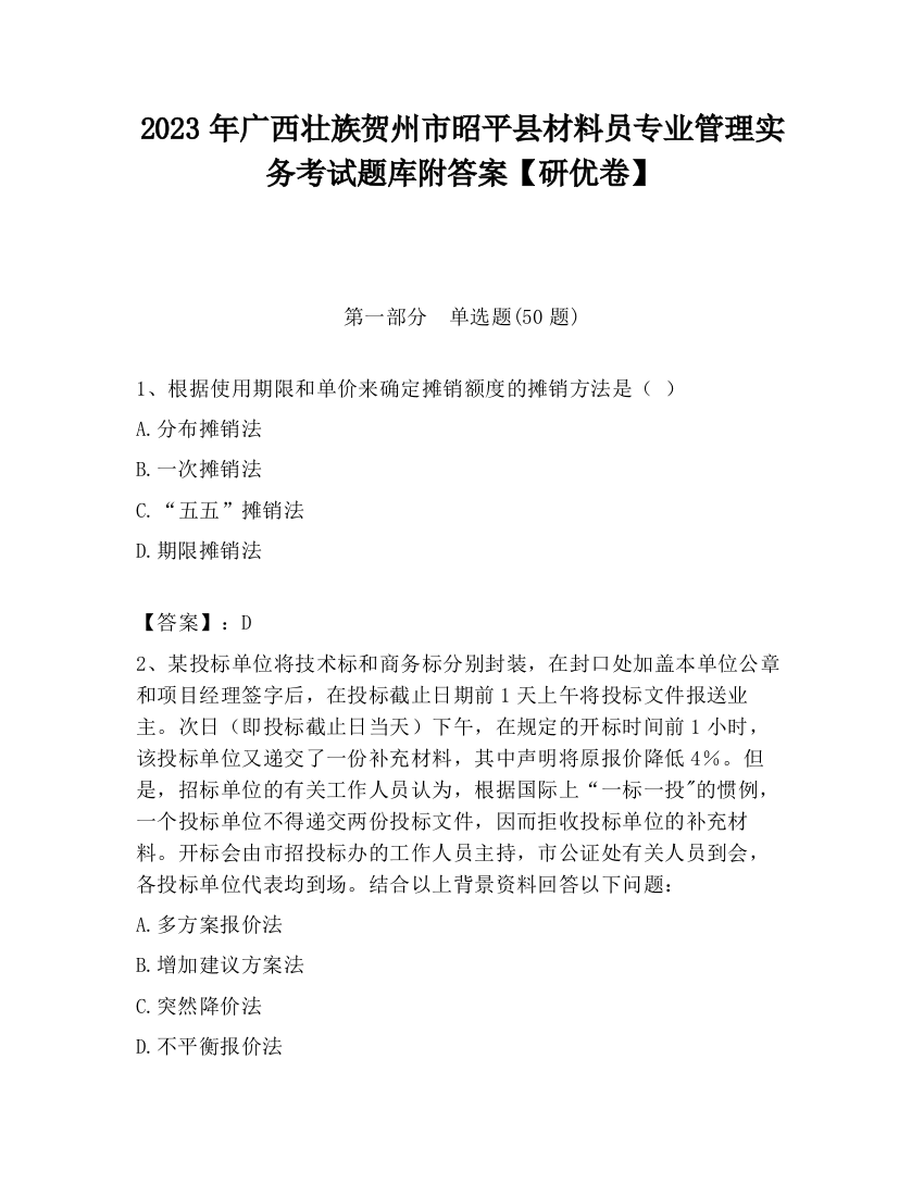 2023年广西壮族贺州市昭平县材料员专业管理实务考试题库附答案【研优卷】