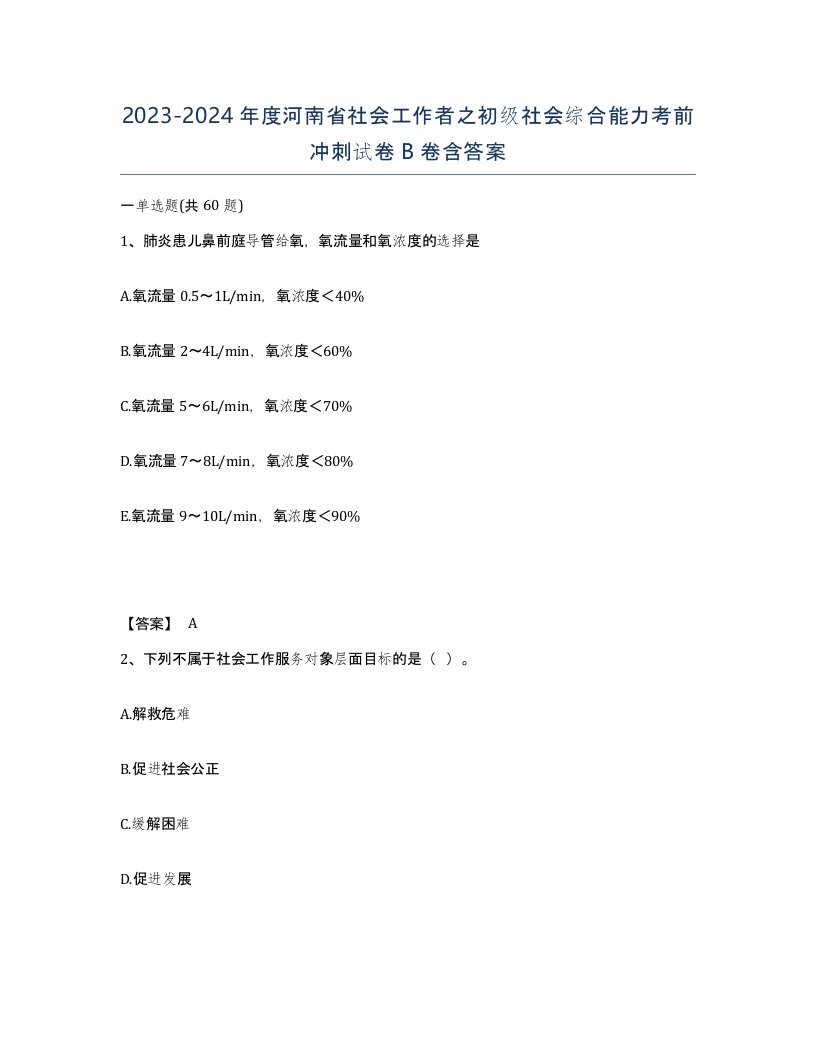 2023-2024年度河南省社会工作者之初级社会综合能力考前冲刺试卷B卷含答案