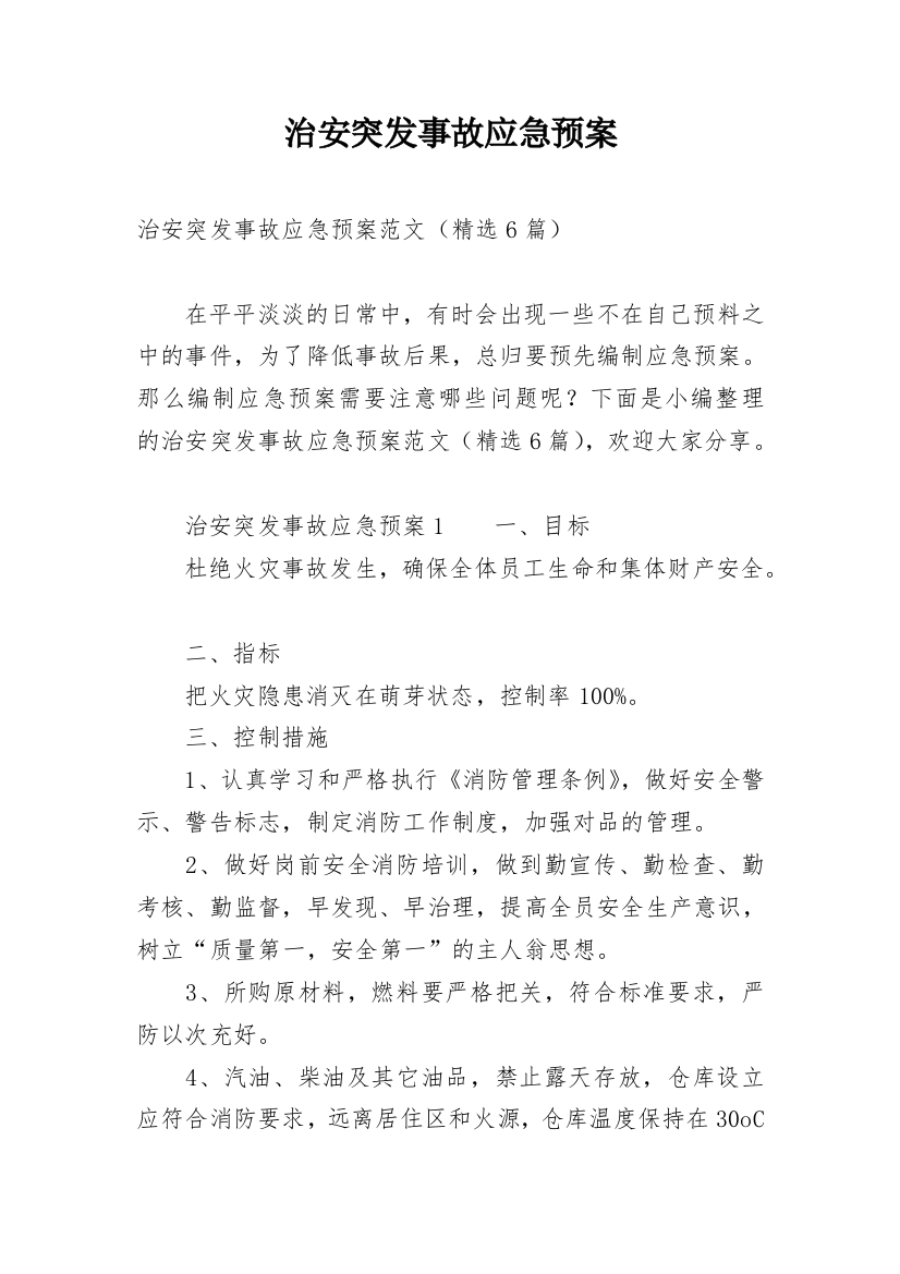 治安突发事故应急预案