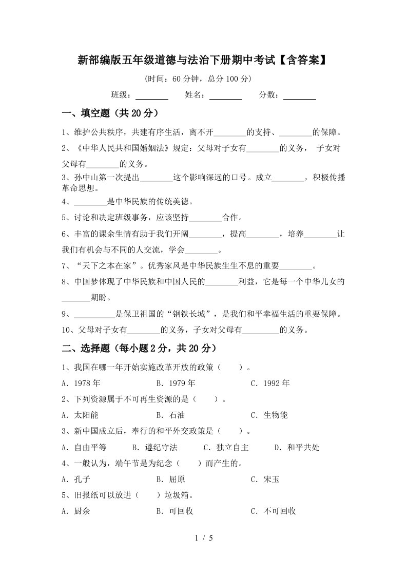 新部编版五年级道德与法治下册期中考试含答案