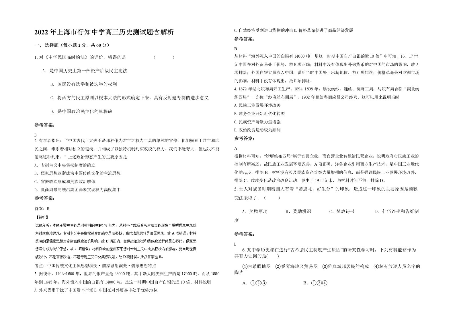 2022年上海市行知中学高三历史测试题含解析