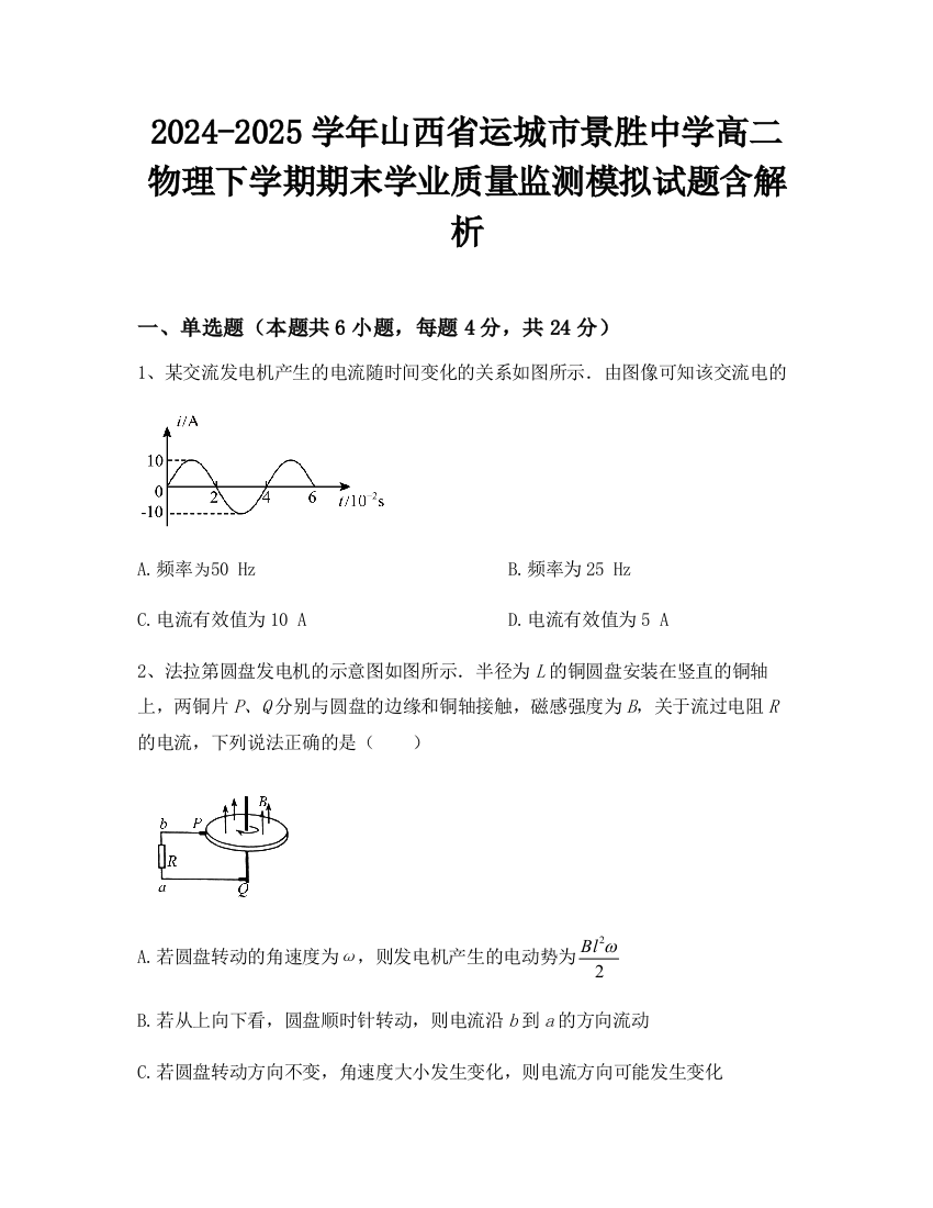 2024-2025学年山西省运城市景胜中学高二物理下学期期末学业质量监测模拟试题含解析