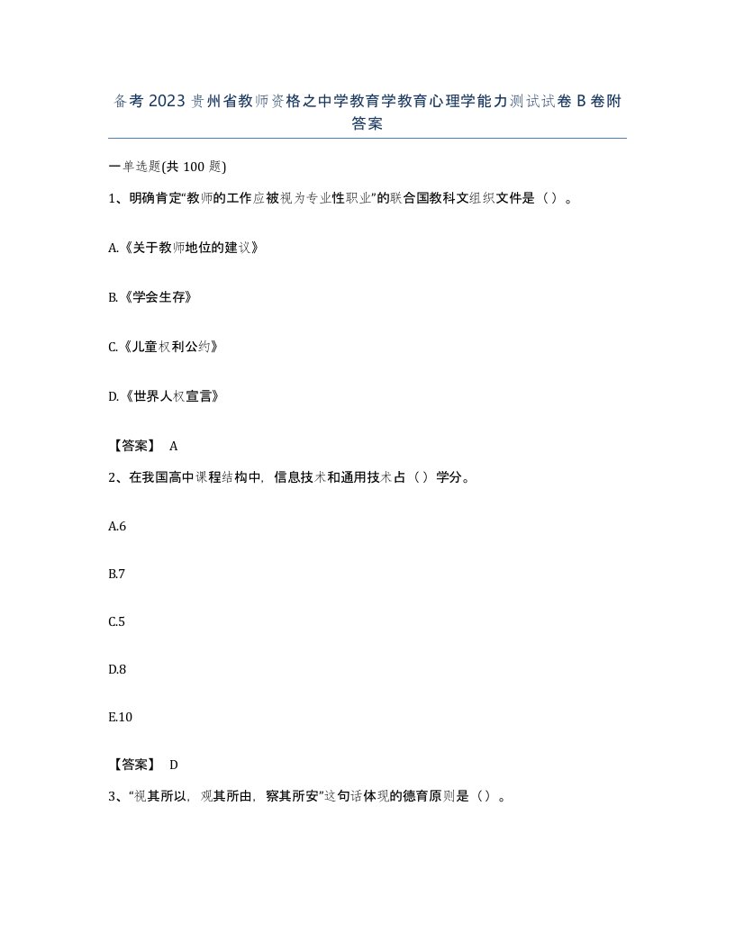 备考2023贵州省教师资格之中学教育学教育心理学能力测试试卷B卷附答案