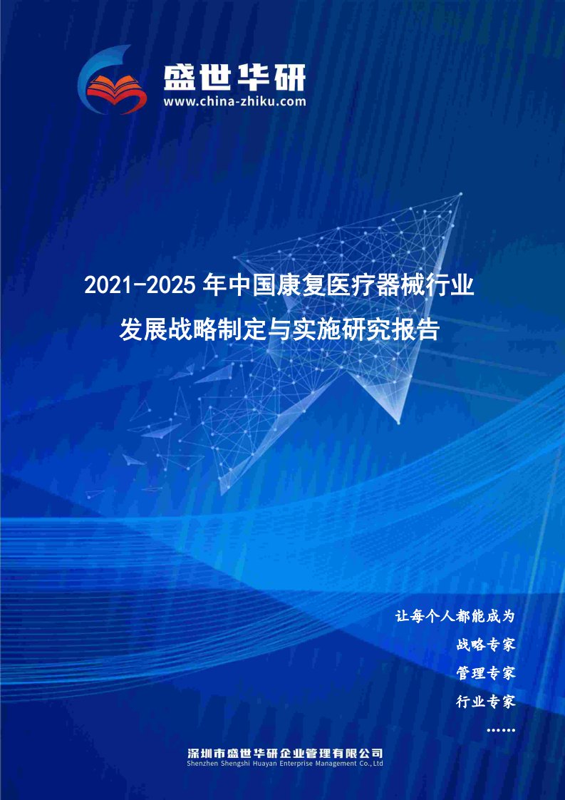 2021-2025年中国康复医疗器械行业发展战略制定与实施研究报告