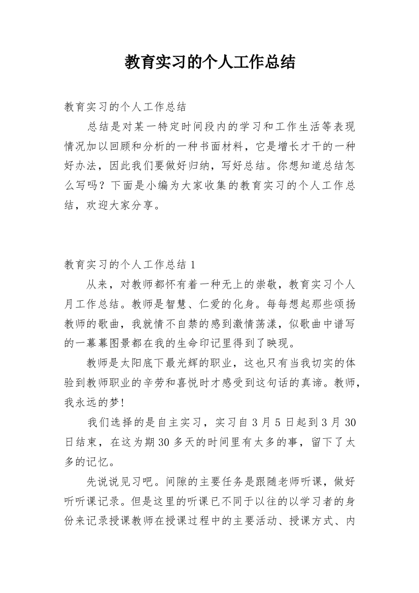 教育实习的个人工作总结