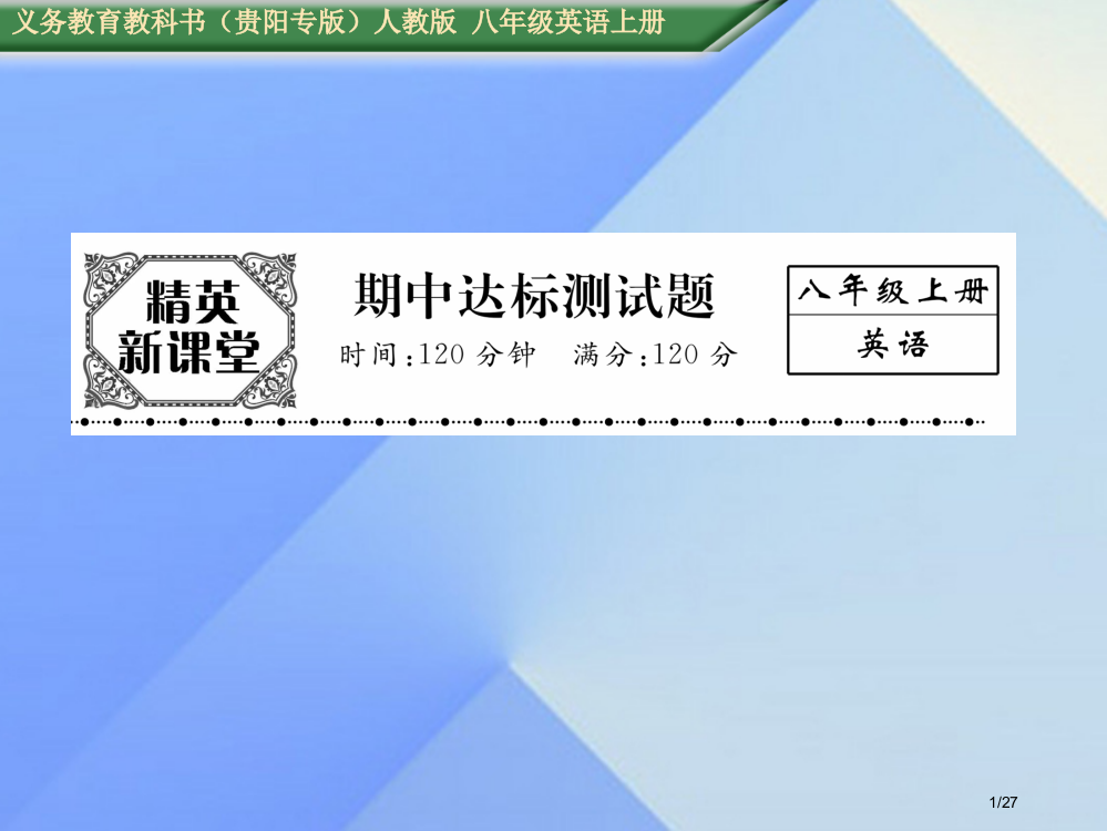 八年级英语上册-期中达标测试卷省公开课一等奖新名师优质课获奖PPT课件