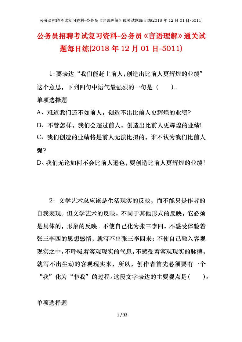 公务员招聘考试复习资料-公务员言语理解通关试题每日练2018年12月01日-5011