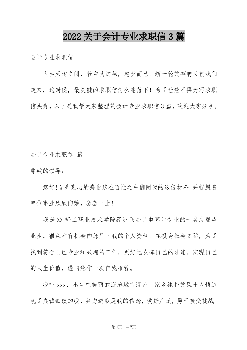 2022关于会计专业求职信3篇