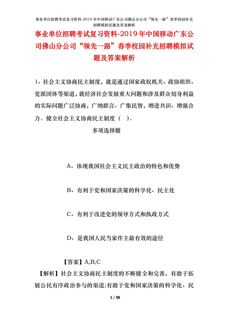 事业单位招聘考试复习资料-2019年中国移动广东公司佛山分公司领先一路春季校园补充招聘模拟试题及答案解析