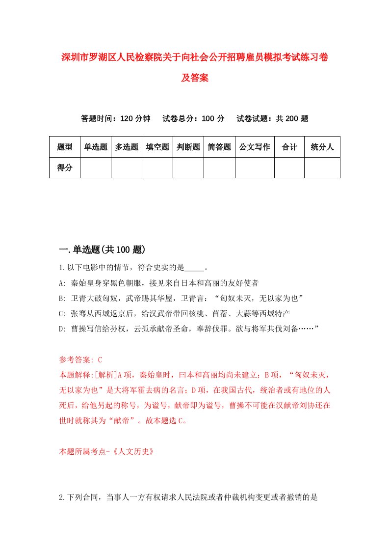 深圳市罗湖区人民检察院关于向社会公开招聘雇员模拟考试练习卷及答案2