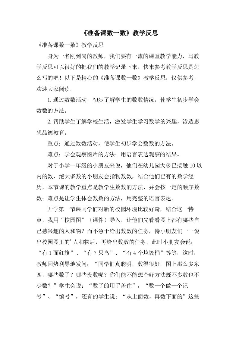 《准备课数一数》教学反思