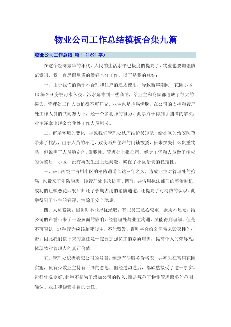 物业公司工作总结模板合集九篇