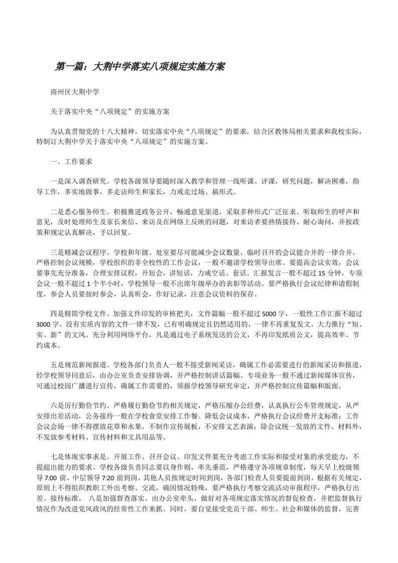 大荆中学落实八项规定实施方案[修改版]