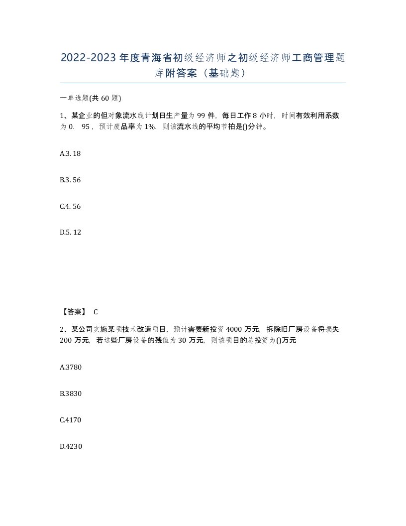 2022-2023年度青海省初级经济师之初级经济师工商管理题库附答案基础题