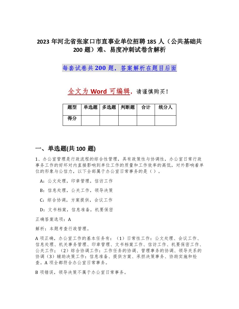 2023年河北省张家口市直事业单位招聘185人公共基础共200题难易度冲刺试卷含解析