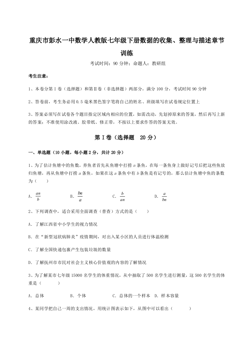 小卷练透重庆市彭水一中数学人教版七年级下册数据的收集、整理与描述章节训练试卷（附答案详解）