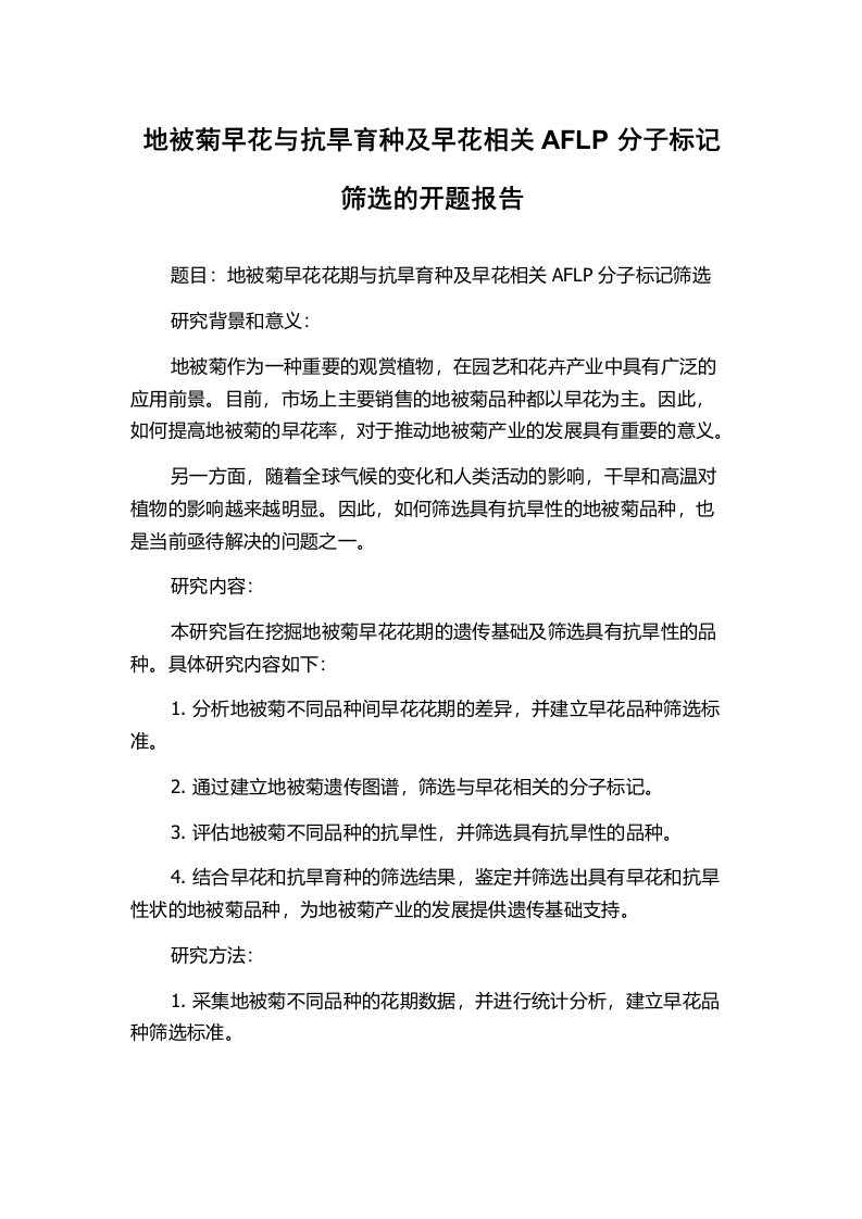 地被菊早花与抗旱育种及早花相关AFLP分子标记筛选的开题报告