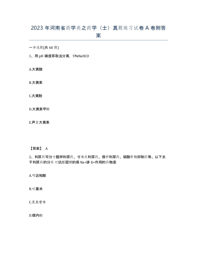 2023年河南省药学类之药学士真题练习试卷A卷附答案