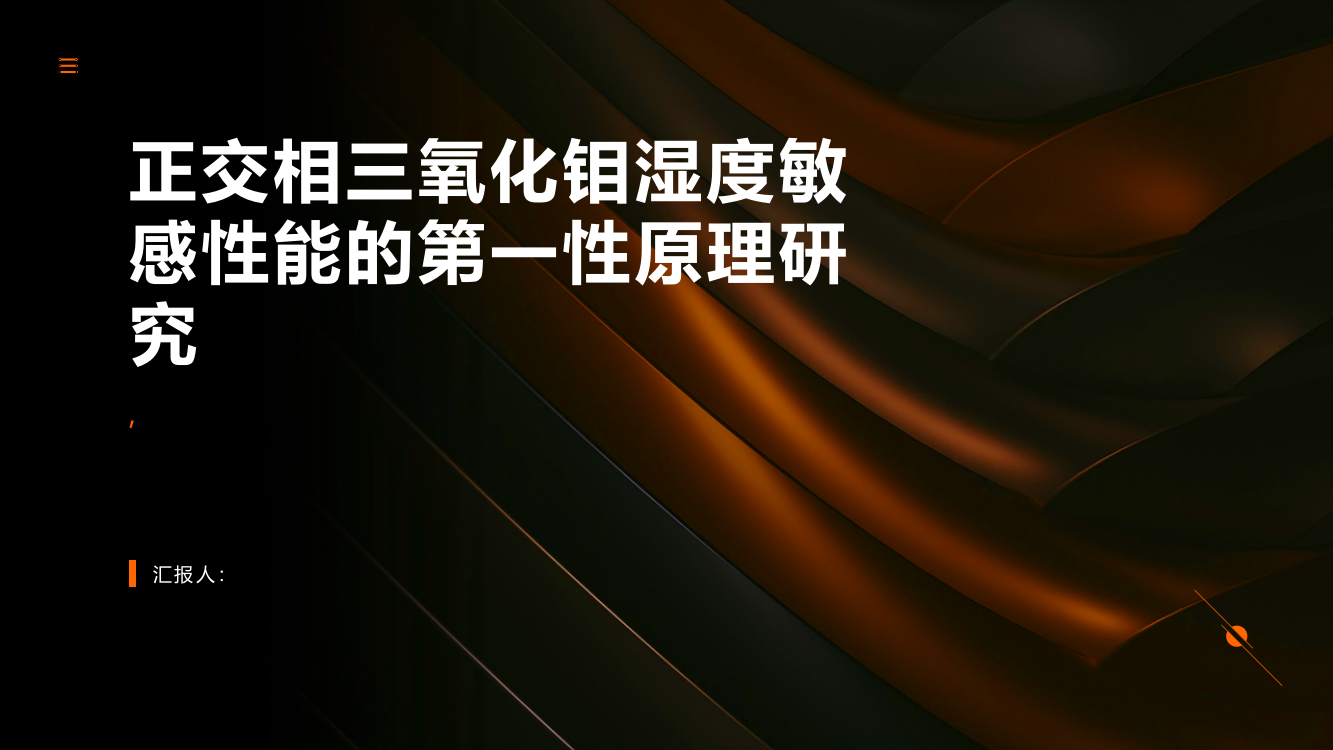 正交相三氧化钼湿度敏感性能的第一性原理研究