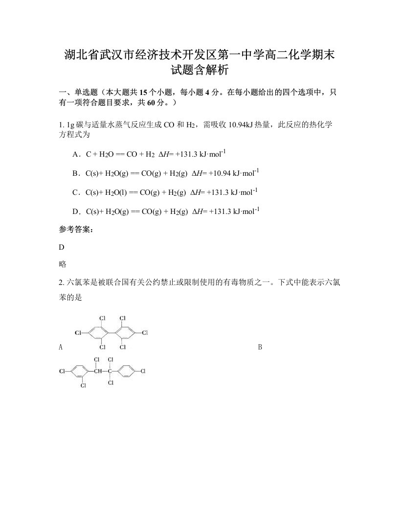 湖北省武汉市经济技术开发区第一中学高二化学期末试题含解析