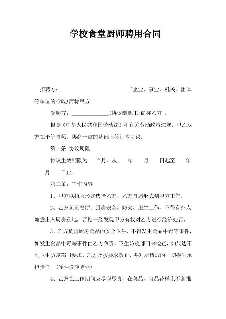 学校食堂厨师聘用合同