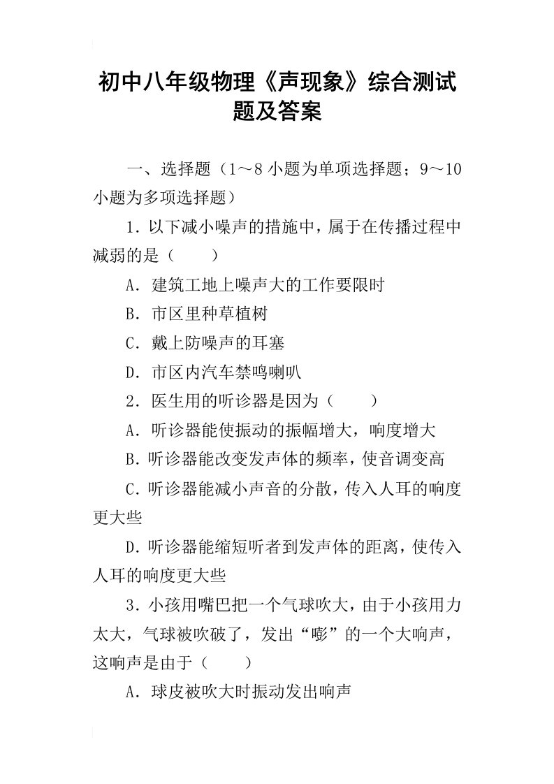 初中八年级物理声现象综合测试题及答案