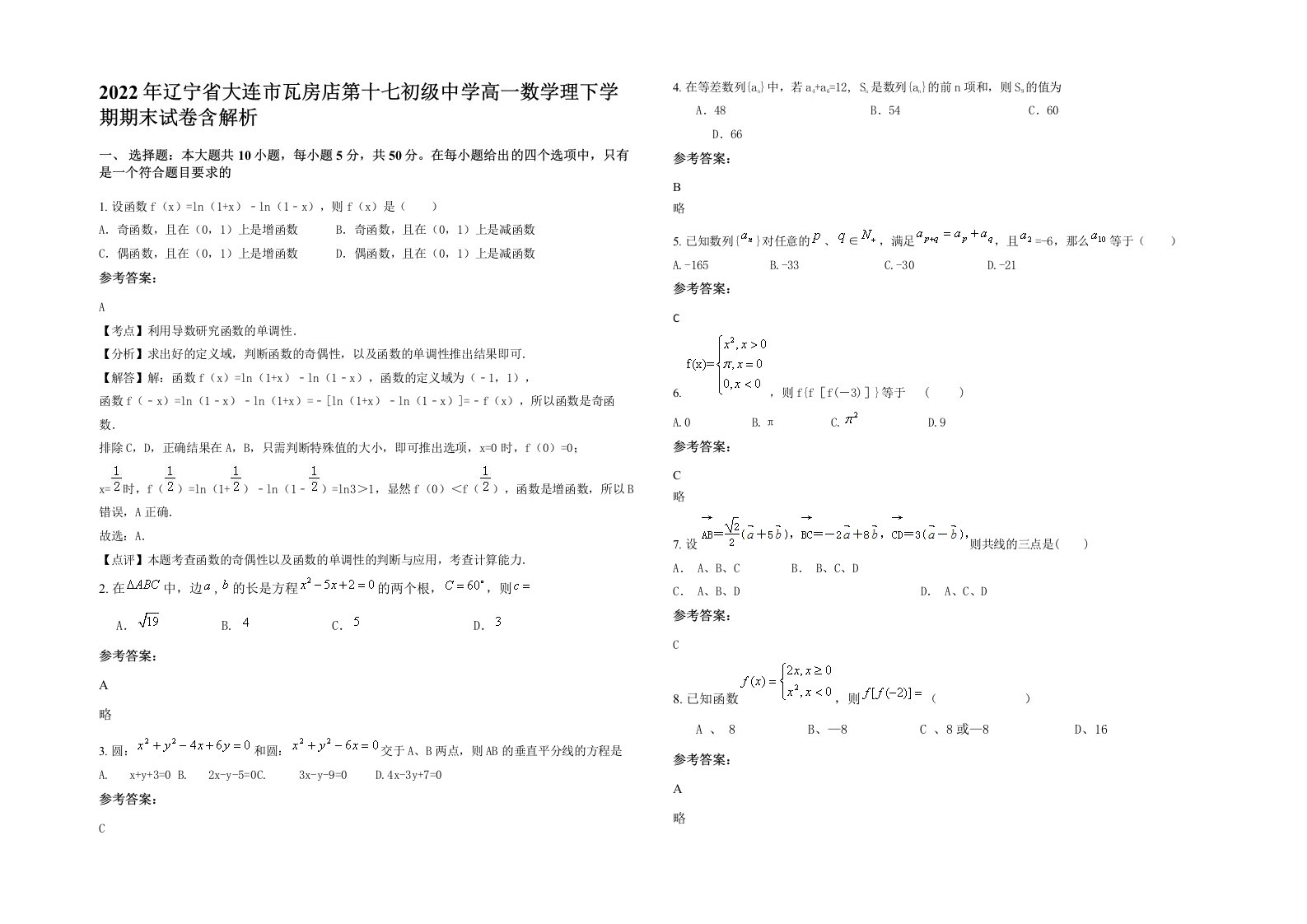 2022年辽宁省大连市瓦房店第十七初级中学高一数学理下学期期末试卷含解析