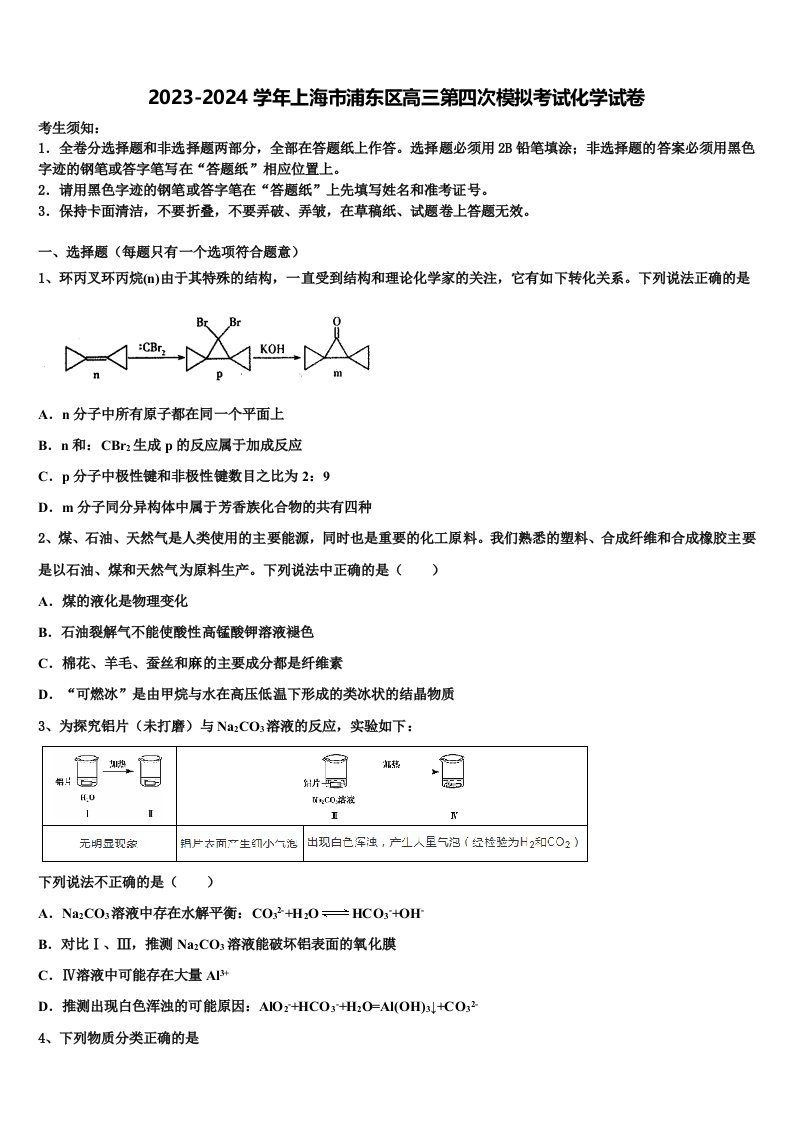 2023-2024学年上海市浦东区高三第四次模拟考试化学试卷含解析