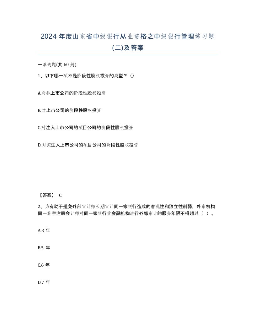 2024年度山东省中级银行从业资格之中级银行管理练习题二及答案