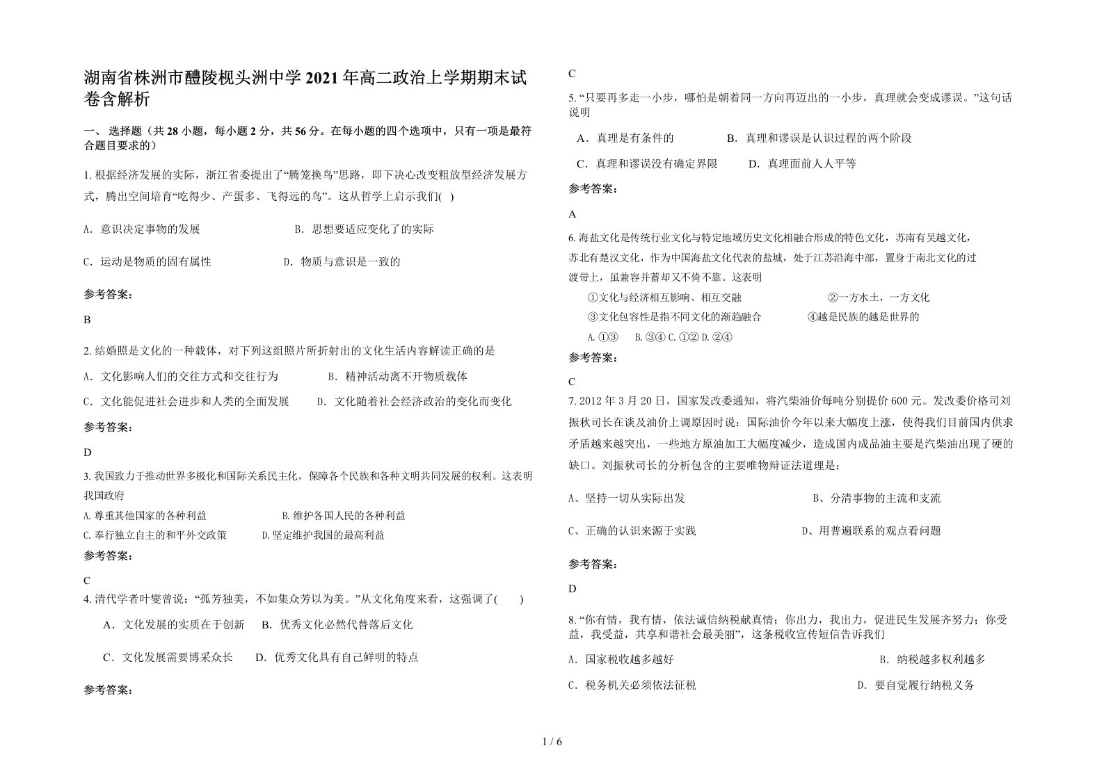 湖南省株洲市醴陵枧头洲中学2021年高二政治上学期期末试卷含解析