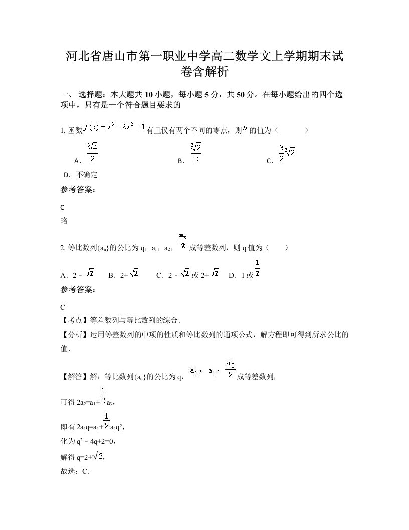 河北省唐山市第一职业中学高二数学文上学期期末试卷含解析