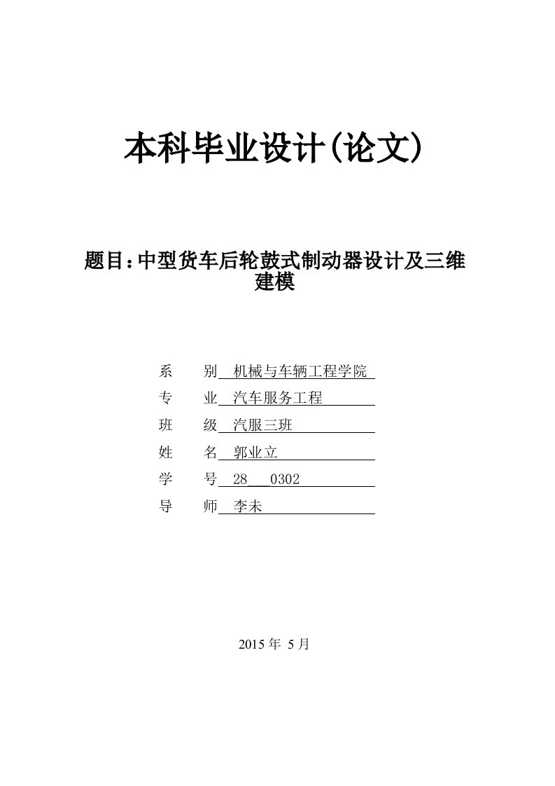 中型货车后轮鼓式制动器设计及三