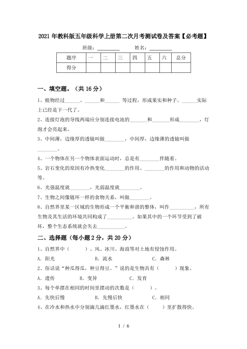 2021年教科版五年级科学上册第二次月考测试卷及答案必考题