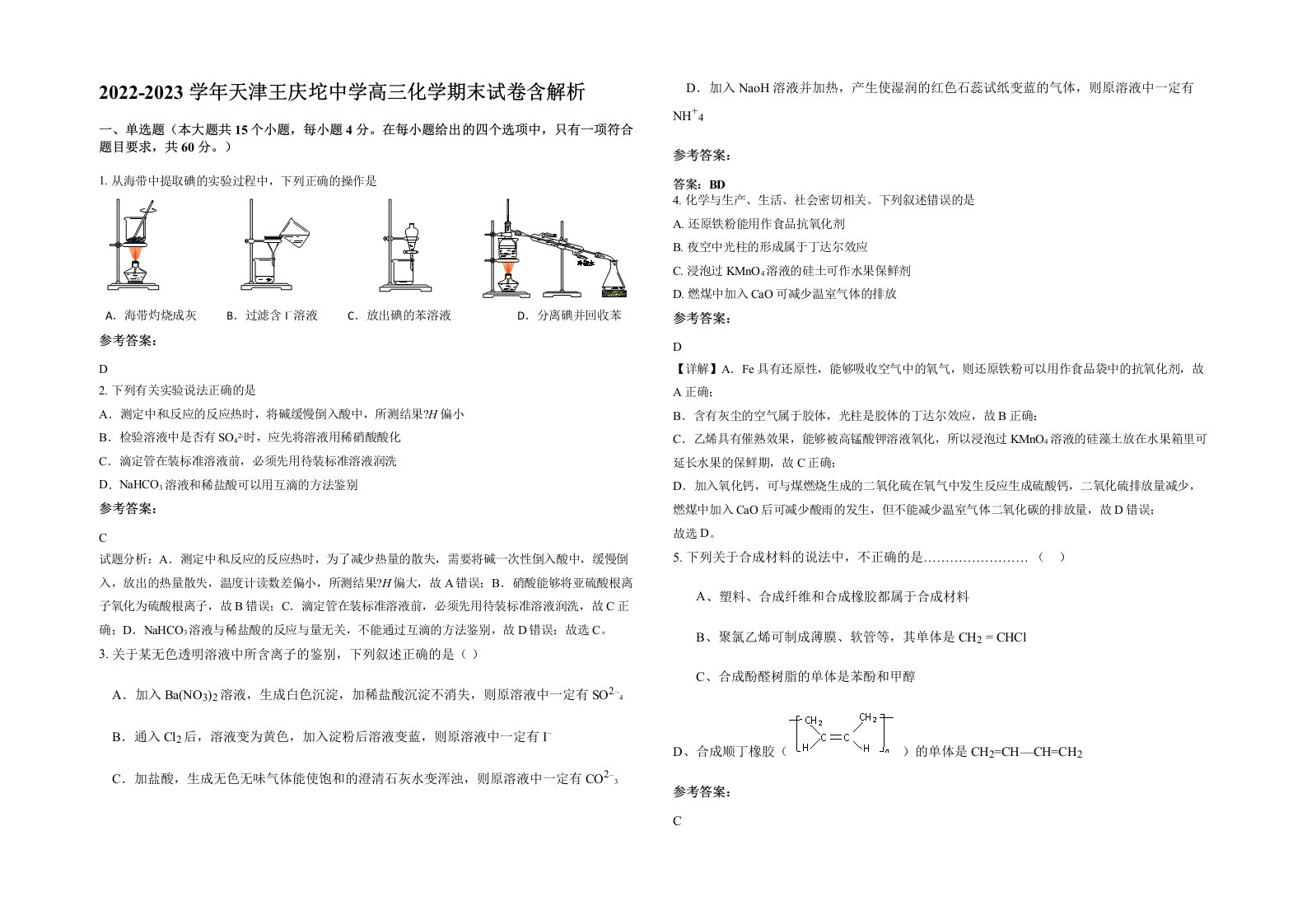 2022-2023学年天津王庆坨中学高三化学期末试卷含解析