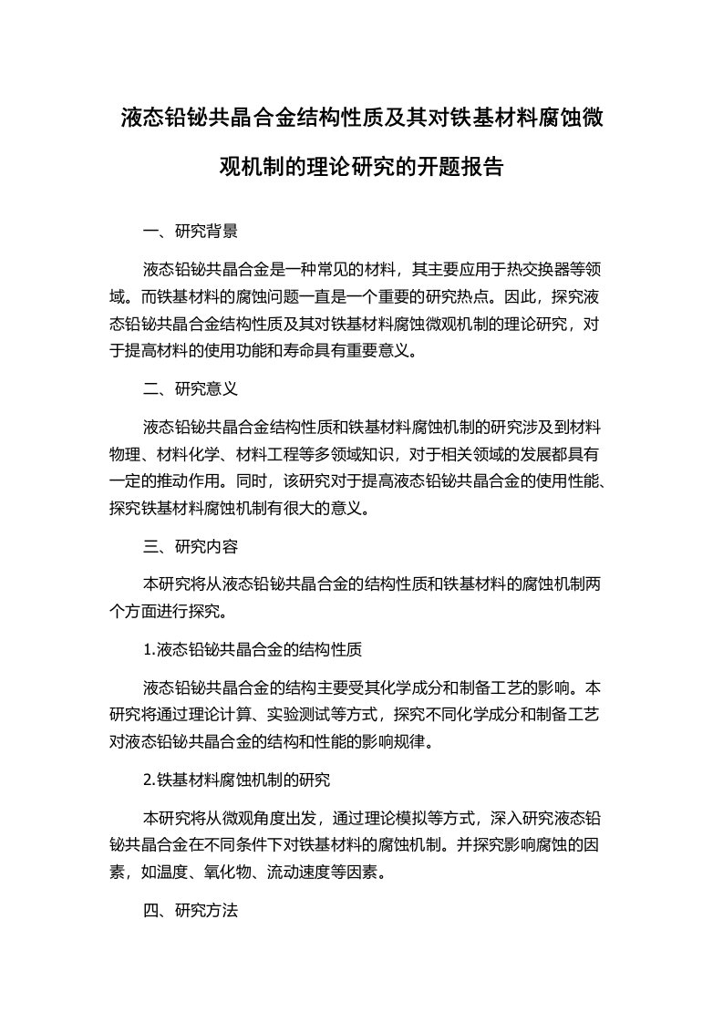 液态铅铋共晶合金结构性质及其对铁基材料腐蚀微观机制的理论研究的开题报告