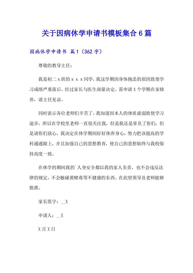 关于因病休学申请书模板集合6篇